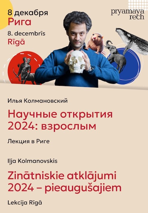 Pirkt biļetes Iļja Kolmanovskis: Zinātniskie atklājumi 2024  pieaugušajiem Rīga, Kino Splendid Palace Decembris 08