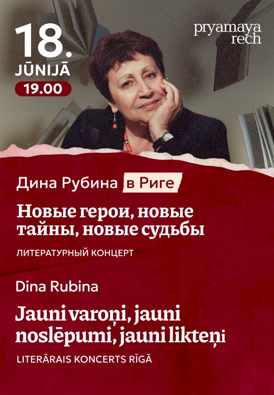 Pirkt biļetes Dina Rubina. Jauni varoņi, jauni noslēpumi, jauni likteņi. Rīga, Latvijas Ebreju kopienas nams Jūnijs 18